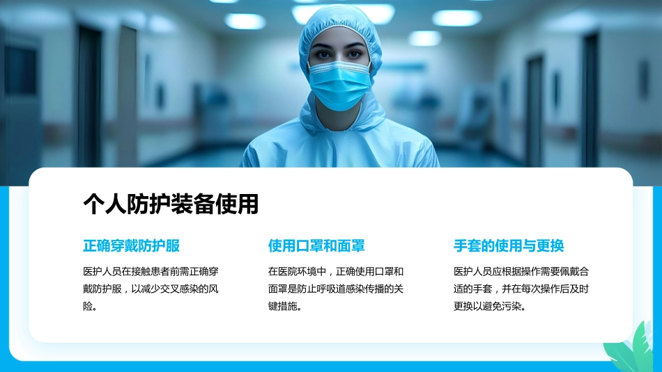 预防和控制医院感染保障患者安全PPT课件PPT培训课件_第7页
