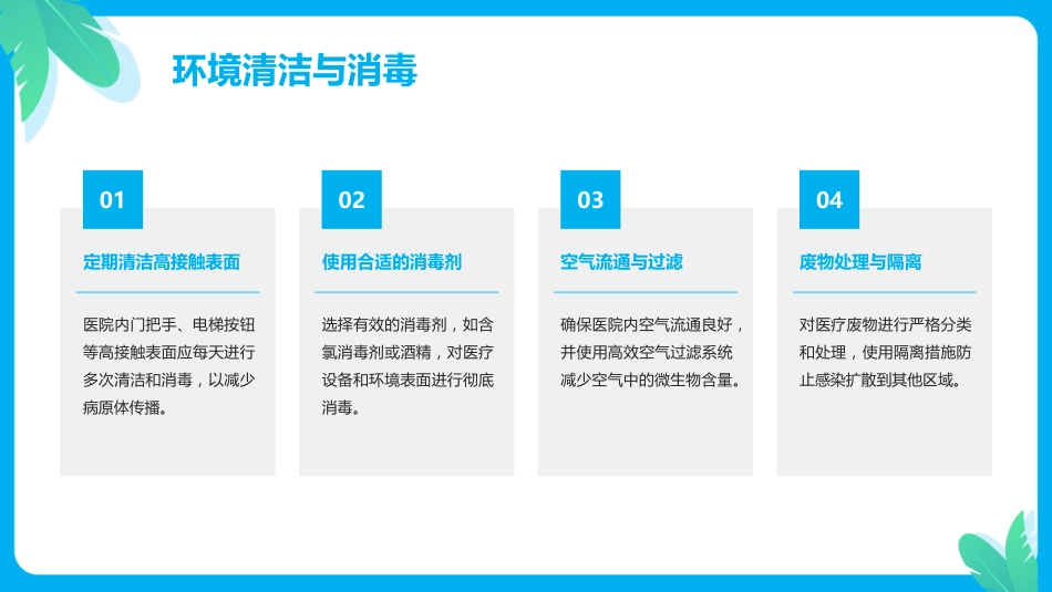 预防和控制医院感染保障患者安全PPT课件PPT培训课件_第9页