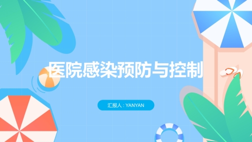 预防和控制医院感染保障患者安全PPT课件PPT培训课件