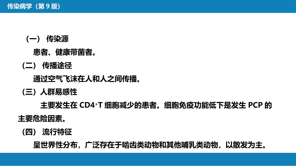 第五章 深部真菌病 第四节 肺孢子菌病_第10页