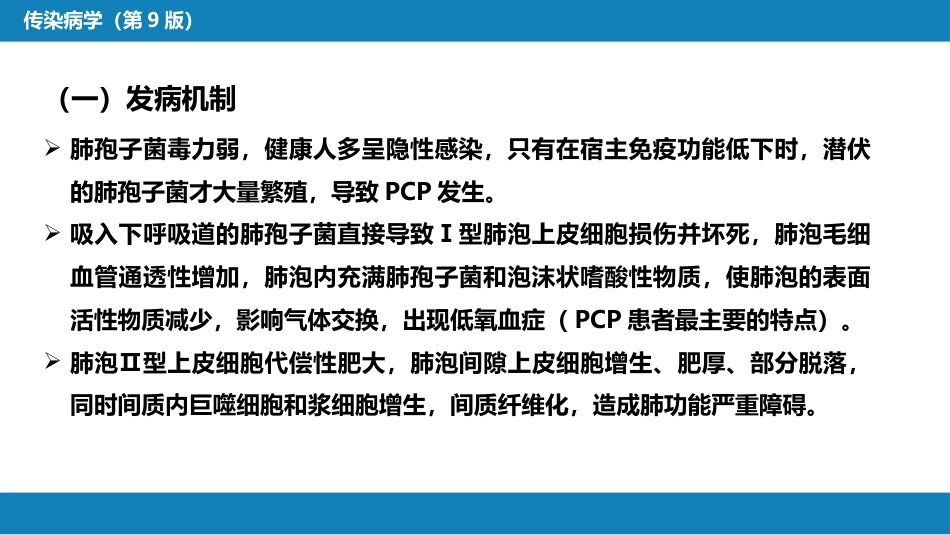 第五章 深部真菌病 第四节 肺孢子菌病_第12页