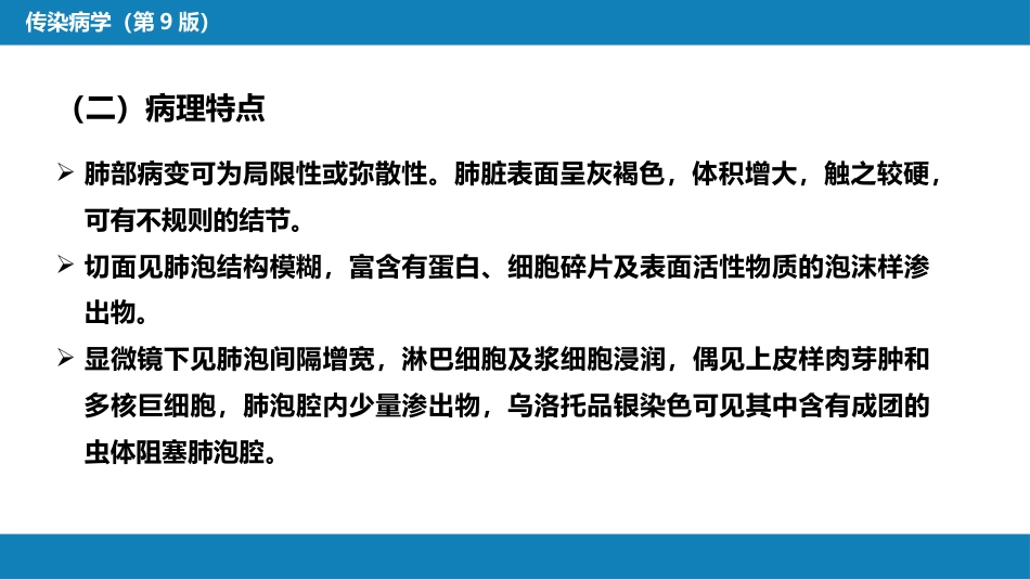 第五章 深部真菌病 第四节 肺孢子菌病_第13页