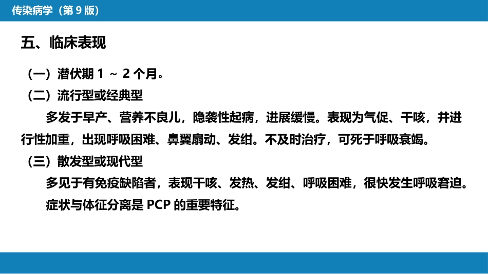第五章 深部真菌病 第四节 肺孢子菌病_第15页