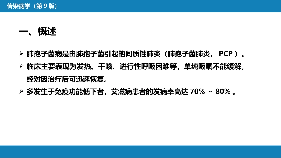 第五章 深部真菌病 第四节 肺孢子菌病_第6页