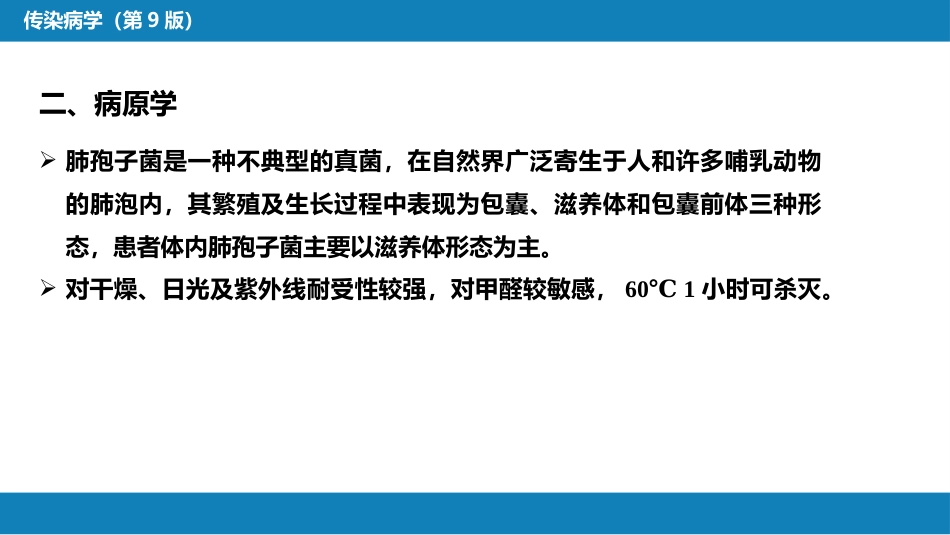第五章 深部真菌病 第四节 肺孢子菌病_第8页