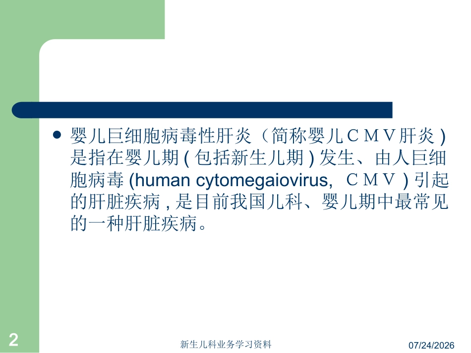 婴儿巨细胞病毒性肝炎_第2页
