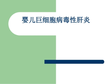 婴儿巨细胞病毒性肝炎