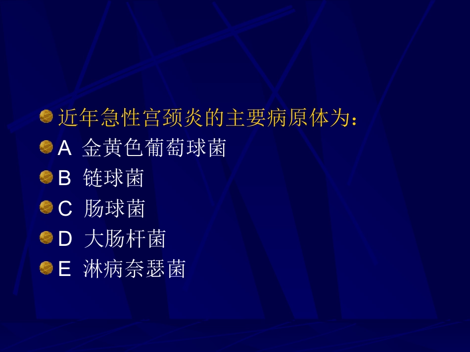 妇产科-盆腔炎宫颈炎_第14页