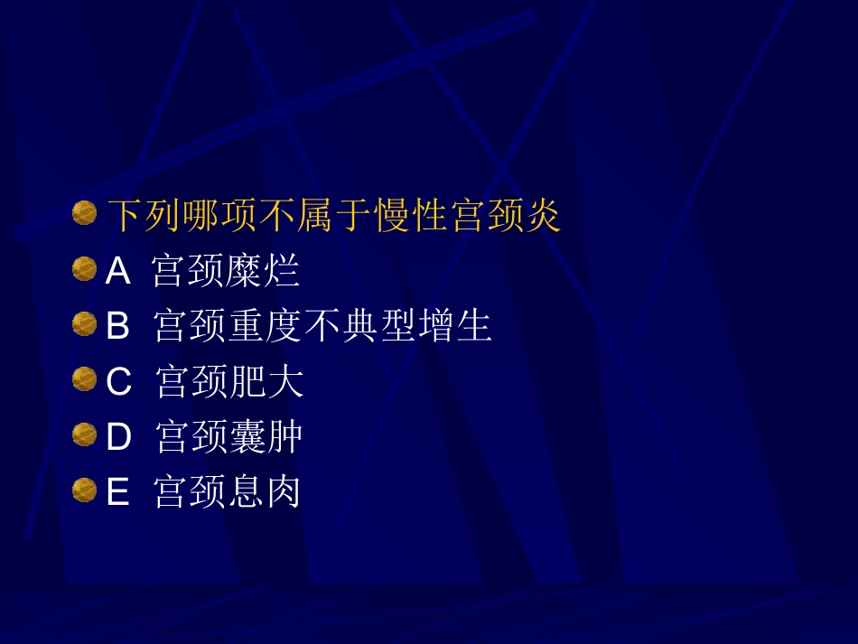 妇产科-盆腔炎宫颈炎_第15页