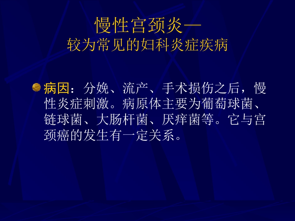 妇产科-盆腔炎宫颈炎_第6页