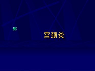 妇产科-盆腔炎宫颈炎