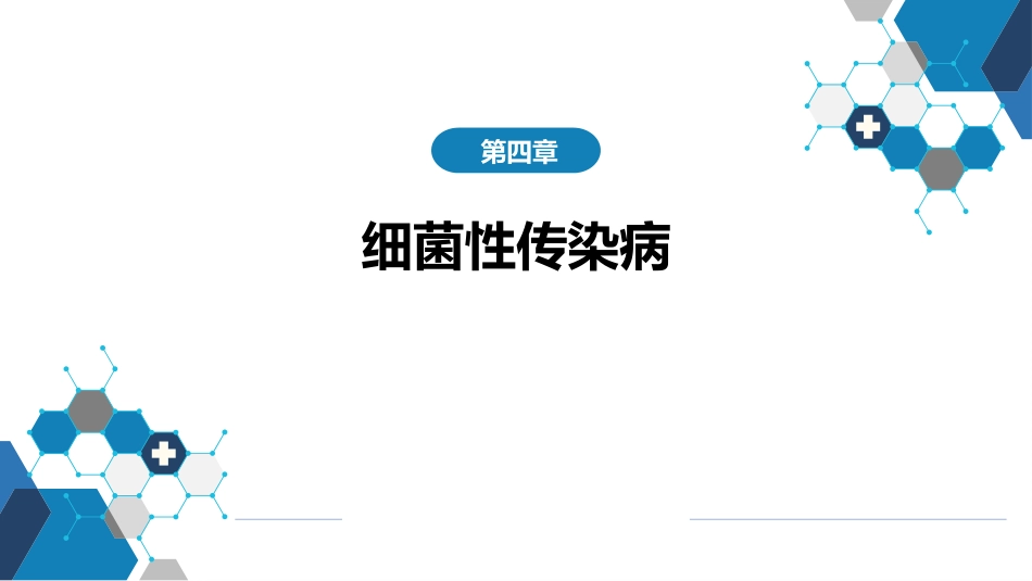 第四章 细菌性传染病 第五节 细菌性痢疾_第1页