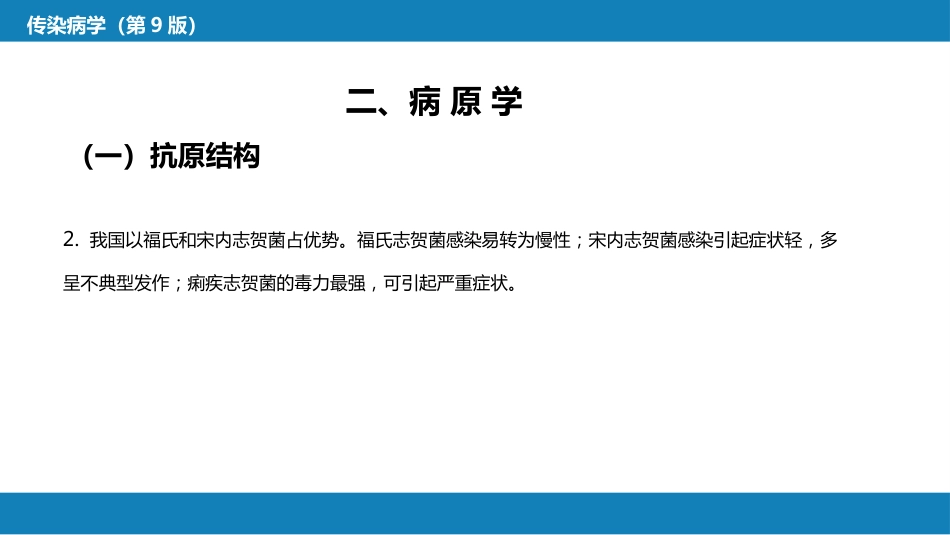 第四章 细菌性传染病 第五节 细菌性痢疾_第10页