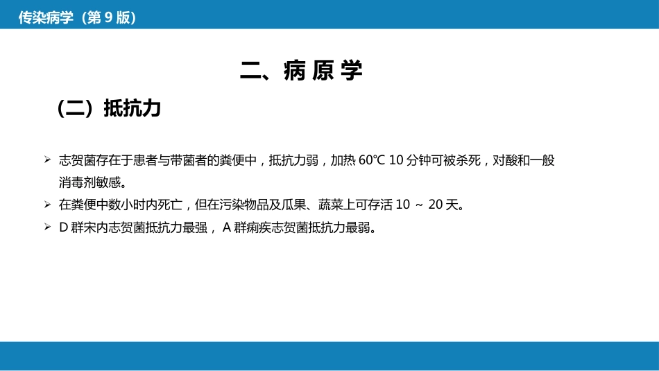 第四章 细菌性传染病 第五节 细菌性痢疾_第11页