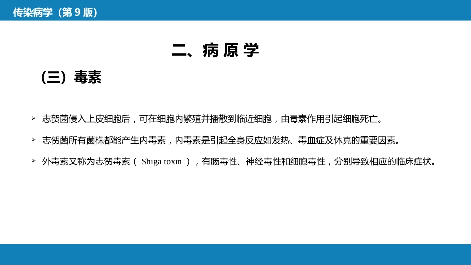 第四章 细菌性传染病 第五节 细菌性痢疾_第12页