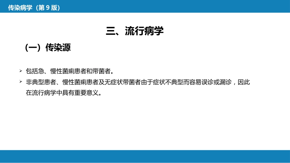 第四章 细菌性传染病 第五节 细菌性痢疾_第14页