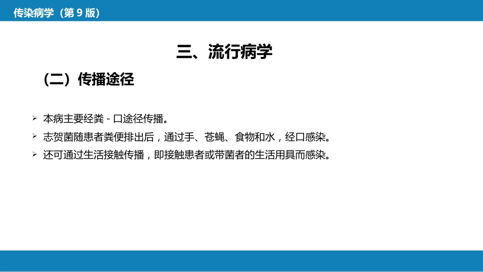 第四章 细菌性传染病 第五节 细菌性痢疾_第15页