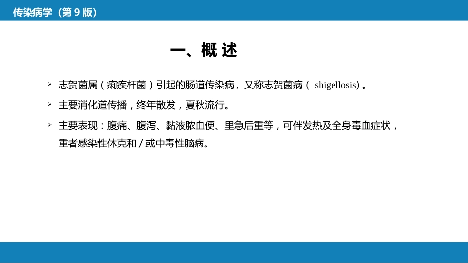 第四章 细菌性传染病 第五节 细菌性痢疾_第6页