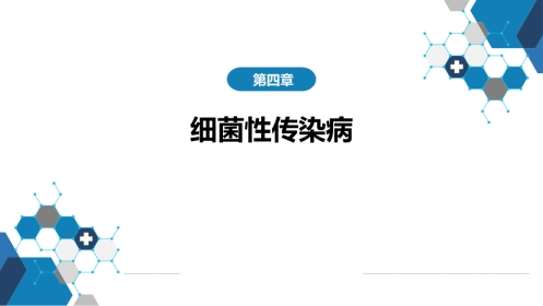第四章 细菌性传染病 第五节 细菌性痢疾