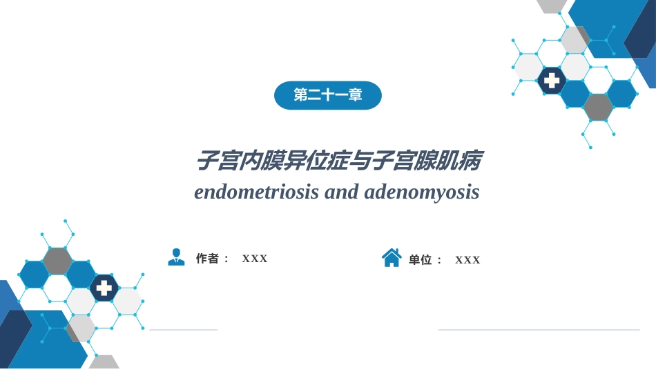 子宫内膜异位症与子宫腺肌病_第1页