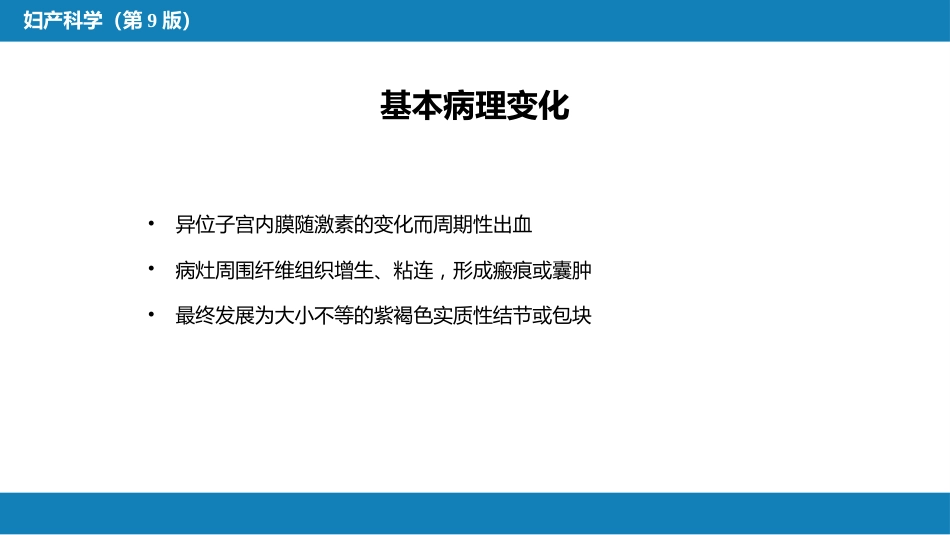 子宫内膜异位症与子宫腺肌病_第10页