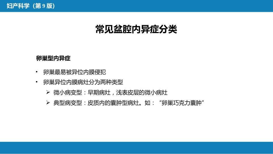 子宫内膜异位症与子宫腺肌病_第11页