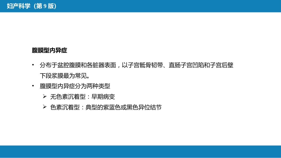 子宫内膜异位症与子宫腺肌病_第12页