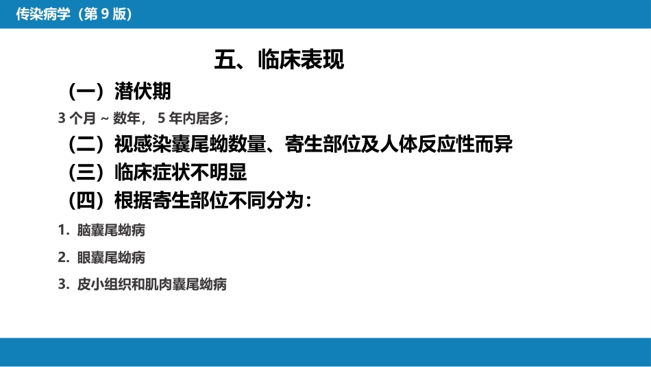 第八章 蠕虫病 第五节 囊尾蚴病_第15页