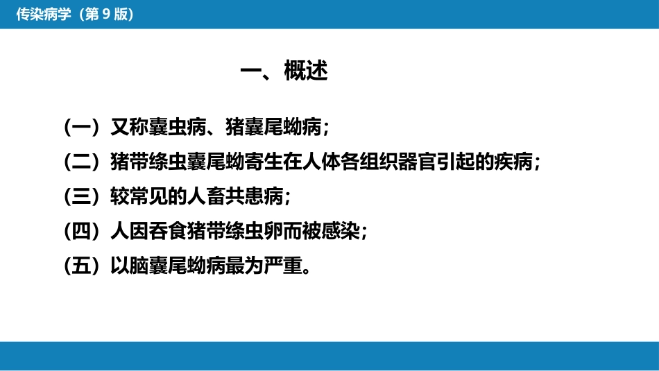 第八章 蠕虫病 第五节 囊尾蚴病_第6页