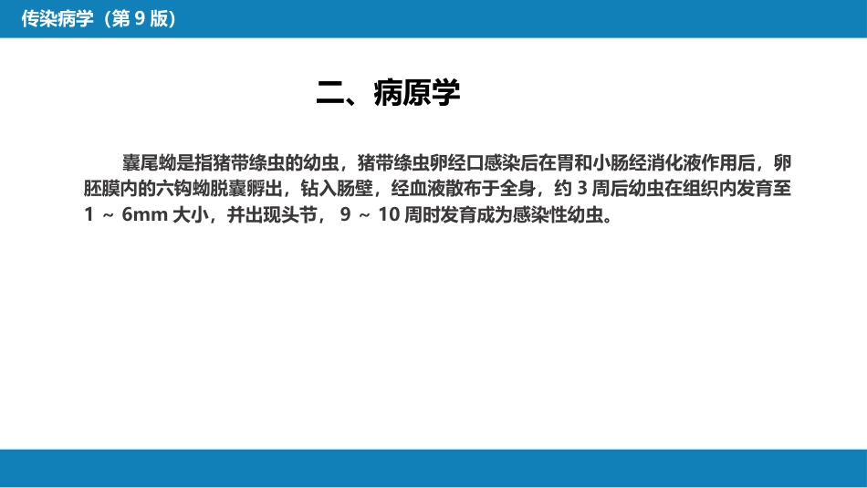 第八章 蠕虫病 第五节 囊尾蚴病_第8页