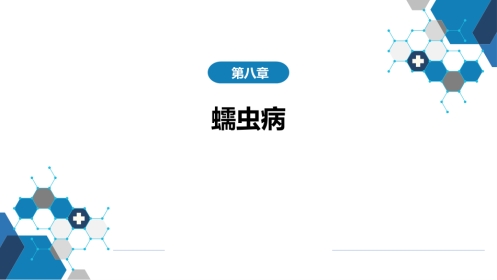 第八章 蠕虫病 第五节 囊尾蚴病