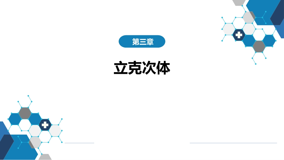 第三章 立克次体病 第一节 流行性与地方性斑疹伤寒_第1页