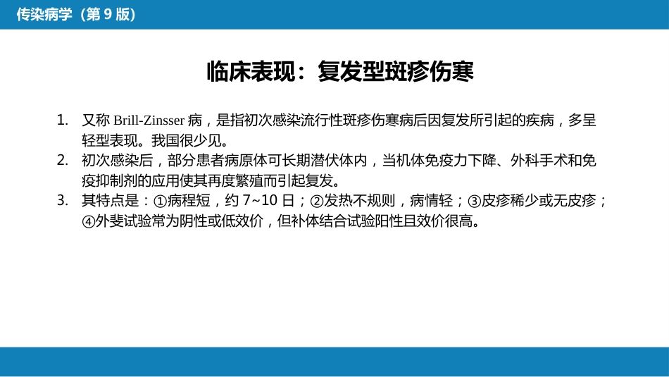 第三章 立克次体病 第一节 流行性与地方性斑疹伤寒_第10页