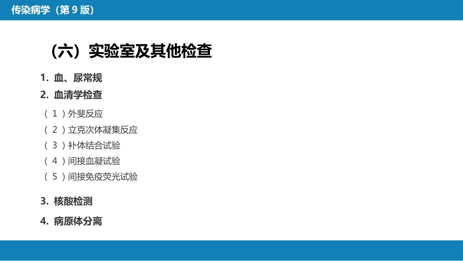 第三章 立克次体病 第一节 流行性与地方性斑疹伤寒_第11页