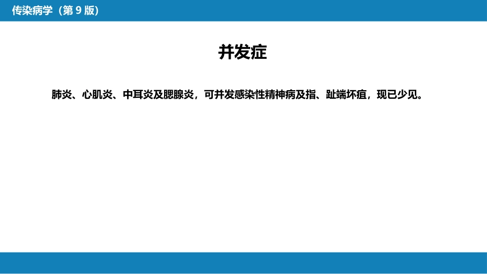 第三章 立克次体病 第一节 流行性与地方性斑疹伤寒_第12页