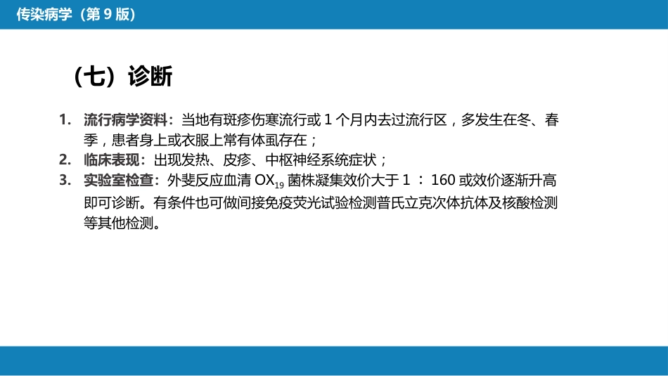 第三章 立克次体病 第一节 流行性与地方性斑疹伤寒_第13页