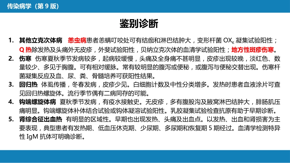 第三章 立克次体病 第一节 流行性与地方性斑疹伤寒_第14页