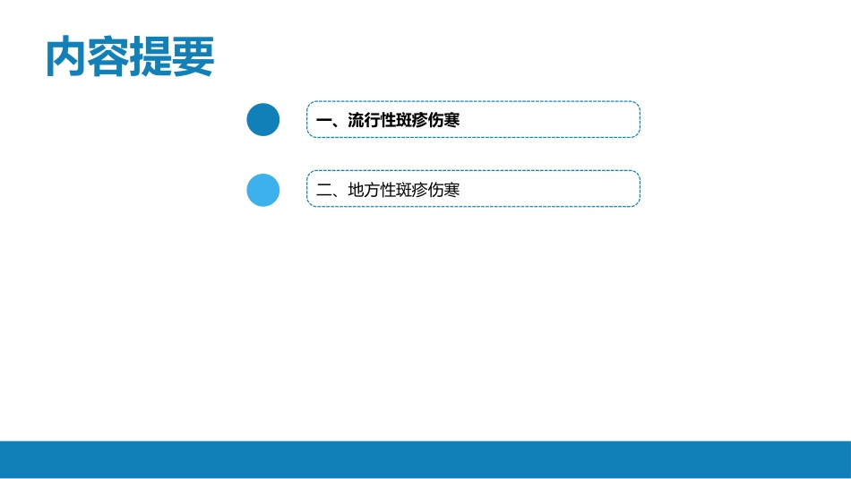 第三章 立克次体病 第一节 流行性与地方性斑疹伤寒_第3页