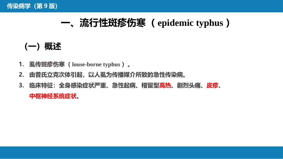 第三章 立克次体病 第一节 流行性与地方性斑疹伤寒_第4页