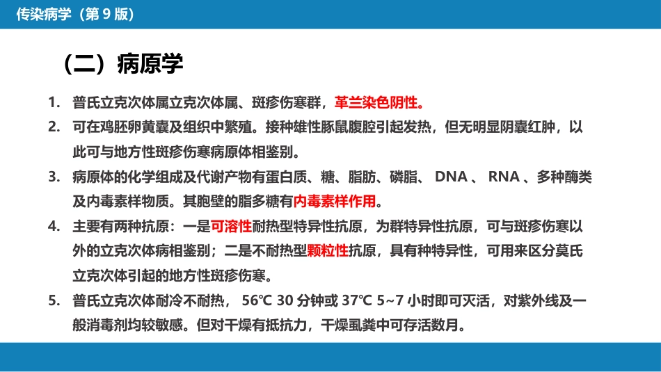 第三章 立克次体病 第一节 流行性与地方性斑疹伤寒_第5页