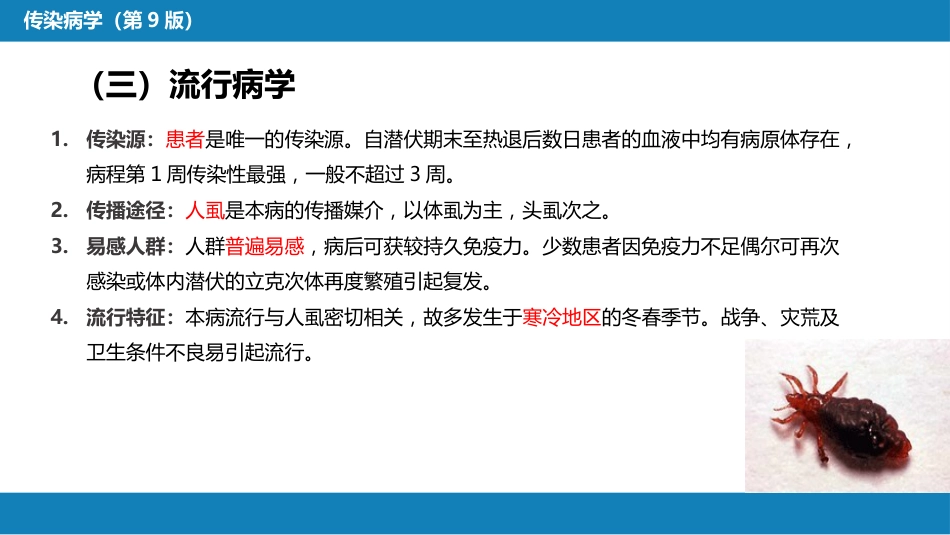 第三章 立克次体病 第一节 流行性与地方性斑疹伤寒_第6页