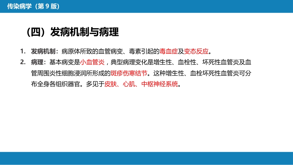 第三章 立克次体病 第一节 流行性与地方性斑疹伤寒_第7页