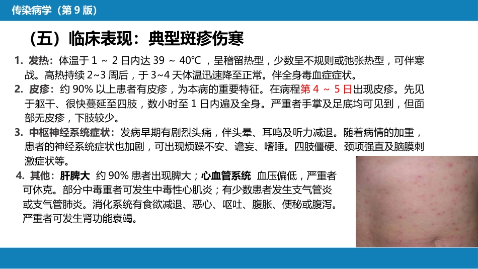 第三章 立克次体病 第一节 流行性与地方性斑疹伤寒_第8页