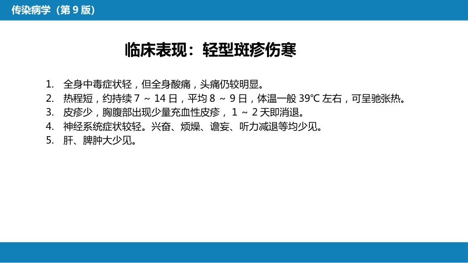第三章 立克次体病 第一节 流行性与地方性斑疹伤寒_第9页