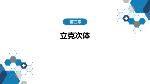 第三章 立克次体病 第一节 流行性与地方性斑疹伤寒