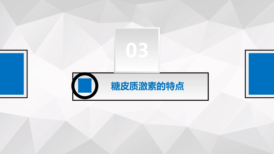 糖皮质激素_第10页