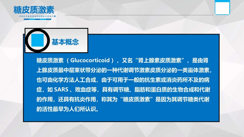糖皮质激素_第5页