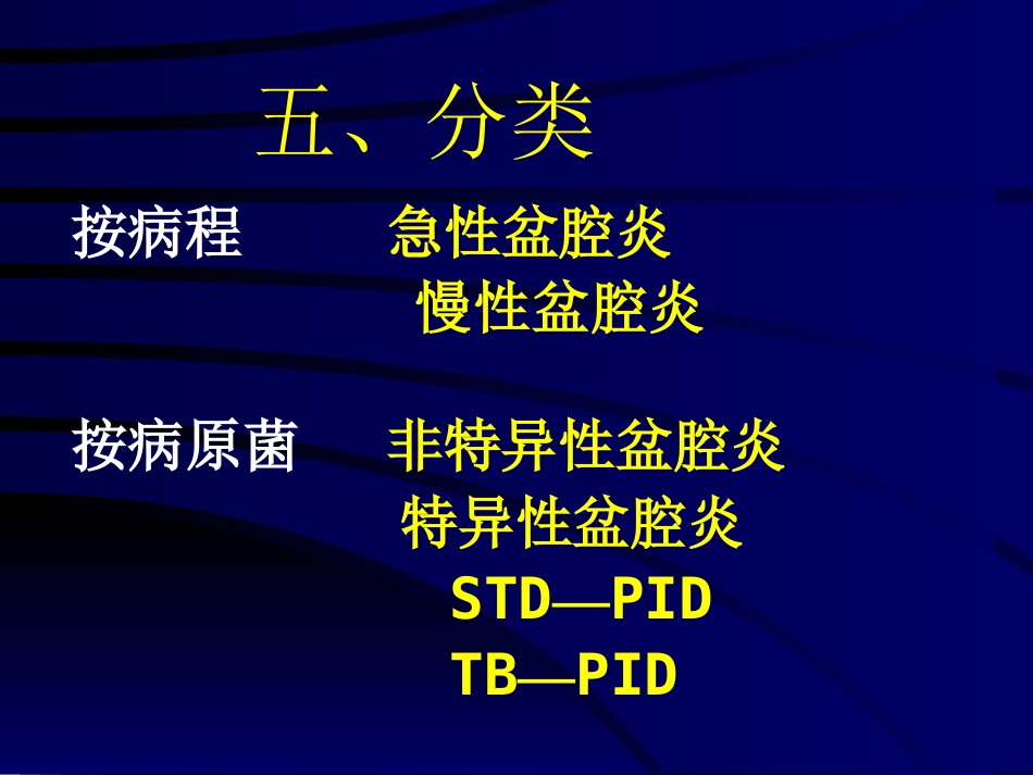 妇产科-盆腔炎_第15页