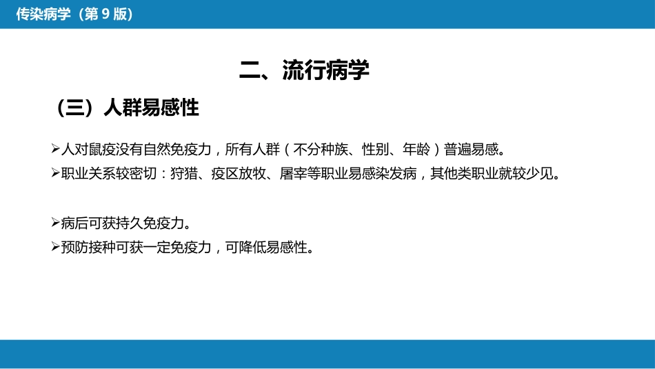 第四章 细菌性传染病 第七节 鼠疫_第10页