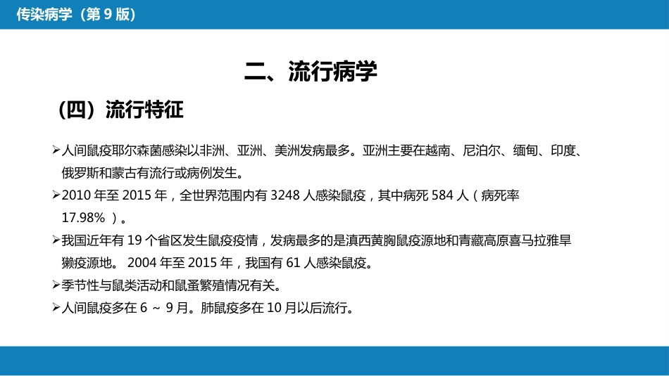 第四章 细菌性传染病 第七节 鼠疫_第11页